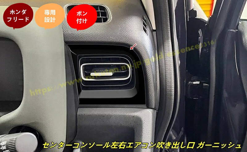 ホンダ・フリード GT系 GT1/2/3/4/5/6/7/8 用 センターコンソール左右エアコン吹き出し口 ガーニッシュカバー インテリアパネル 内装パーツ アクセサリー 2個 4種選択 100608