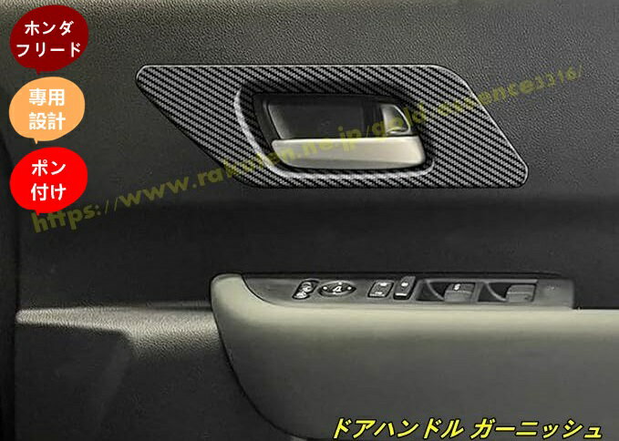 Other - ホンダ・フリード GT系 GT1/2/3/4/5/6/7/8 用 ドアパネルカバー インナー ドアハンドル ガーニッシュドレスアップ カスタム パーツ オシャレ パーツ ドアパネルガーニッシュ 2個 100625