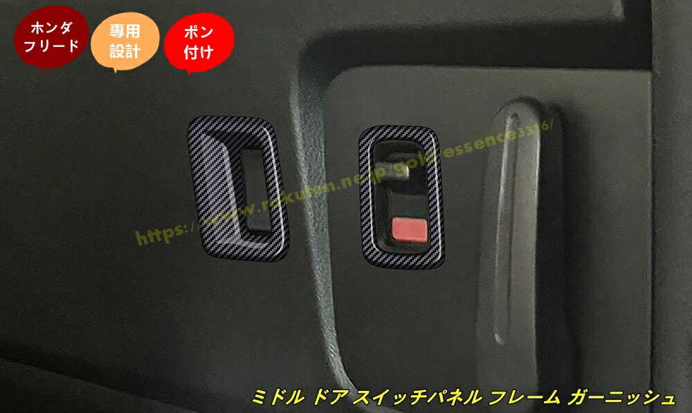 ホンダ・フリード GT系 GT1/2/3/4/5/6/7/8 用 ミドル ドア スイッチパネル フレーム ガーニッシュ カバー 内装 インテリアパネル 内装パーツ カスタム アクセサリー 4個 100626