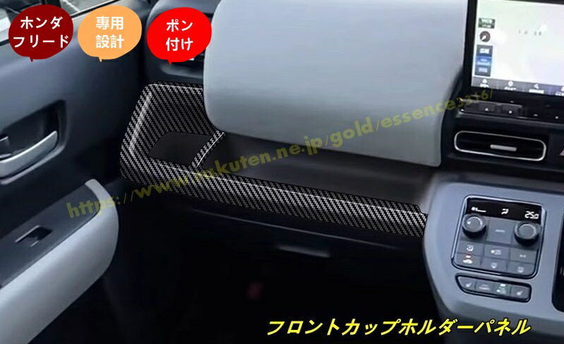 ホンダ・フリード GT系 GT1/2/3/4/5/6/7/8 用 フロントカップホルダーパネル センターコンソールドリンクカップホルダー ガーニッシュ ホルダーパネルカバー インテリアパネル 2個 4種選択 100613