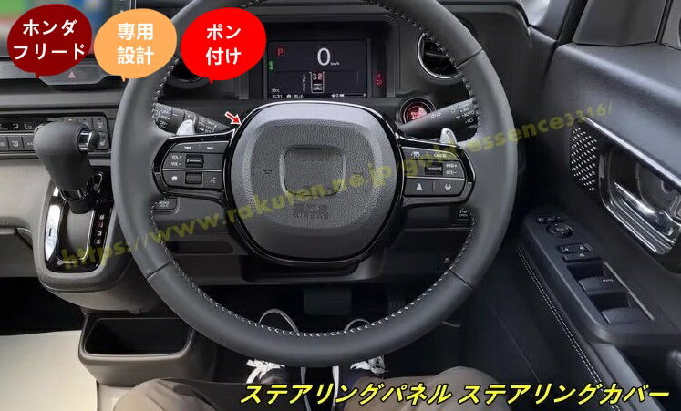 ホンダ・フリード GT系 GT1/2/3/4/5/6/7/8 用 ステアリングパネル ステアリングカバー ハンドルスイッチ カバー ガーニッシュ アクセサリー爪キズ防止 内装パーツ 簡単取付 1個 3種選択 100614