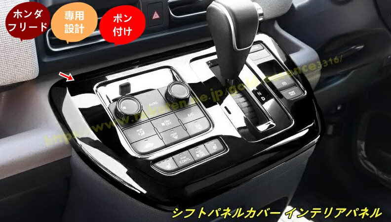 ホンダ・フリード GT系 GT1/2/3/4/5/6/7/8 用 シフトパネルカバー インテリアパネル コンソールスイッチパネルカバー ギアシフトパネル 内装パーツカスタム ドレスアップ 1個 3種選択 100615