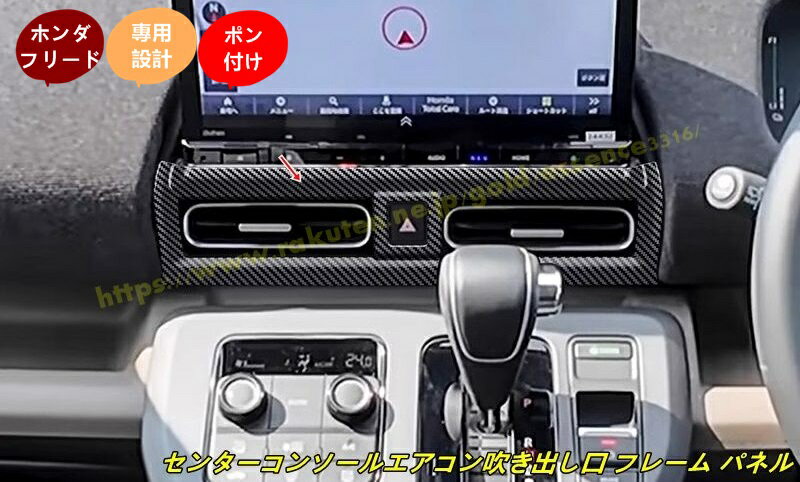 ホンダ・フリード GT系 GT1/2/3/4/5/6/7/8 用 アクセサリー センターコンソールエアコン吹き出し口 フレーム パネル ガーニッシュ カバー 内装 インテリアパネル 1個 4種選択 100610