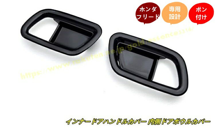 ホンダ・フリード GT系 GT1/2/3/4/5/6/7/8 用 インナードアハンドルカバー 内側ドアボウルカバードアノブカバー パーツ ドレスアップ 内装パーツ カスタム ガーニッシュ インテリアパネル アクセサリー 2個 4種選択 100611