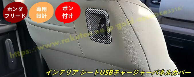 ホンダ・フリード GT系 GT1/2/3/4/5/6/7/8 AIR 用 内装アクセサリー パーツ オシャレ ドレスアップ パー インテリア シートUSBチャージャーパネルカバー カスタム 1個 100624