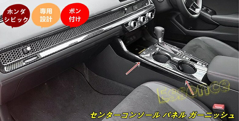 ホンダ・シビック11代目FL型用のセンターコンソールパネルガーニッシュトリムは、車内をスタイリッシュに演出するための必須アイテムです。ABS素材を使用し、耐久性と軽量性を兼ね備えています。2ピースセットで、カーボン調のデザインが高級感を引き立てます。2色から選べるので、あなたの車にぴったりのスタイルを見つけることができます。簡単に取り付けられ、車内の雰囲気を一新します。 ◆状態：新品 ◆適合車種：ホンダ・シビック11代目 FL型用 ◆適合年式：2021年9月～ ◆セット内容：2個 ◆カラー：レッド、カーボン調 ◆素材：ABS ◆取付方法：お取り付け簡単 ※グレード等により形状が異なる場合がございます。お車と画像をご確認の上ご購入下さい。 対応期間 商品使用に異常がある場合 商品到着後5日以内対応させていただきます。 5日以降の対応はいかなる場合も対応できません。 到着後すぐに検品お願いいたします。 ※ノークレーム， ノーリターンでお願いします。 ※本商品は海外輸入品、格安出品のため基本的に返品、交換は承っておりません。 ※イメージ違い、寸法違いなどお客様のご都合による返品は、お受けできません。 ※商品は新品未使用品ですが、パッケージが輸送や保管の関係上で多少キズ、汚れがある場合がありますのでご了承下さい。 ※ロットにより、写真と色合いが異なる場合がありますのでご了承下さい。 ※専門家ではありませんので、商品の機能性、適合性等のご質問はお受け出来ません。 ※以上、重々ご理解ご了承いただきました上、ご購入の程よろしくお願い申し上げます。信頼を第一に、安心、責任、丁寧にしっかりとご対応させていただきます。