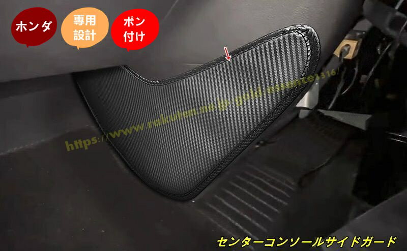 ホンダ・ステップワゴン 6代目 RP8型 用 センターコンソールサイドガード (皮革用・防傷・耐磨耗) 2個 100740