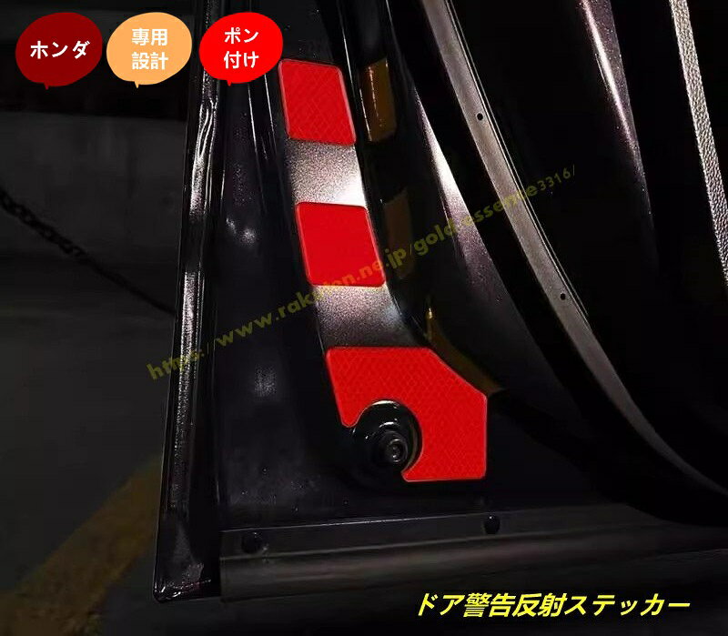 Rakuten - ホンダ・ステップワゴン 6代目 RP8型 用 ドア警告反射ステッカー インテリアパネル ドア反射テープ アクセサリー 6個 2色選択 100502