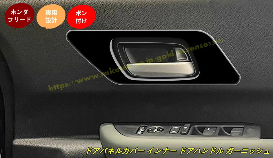 ホンダ・フリード GT系 GT1/2/3/4/5/6/7/8 用 ドアパネルカバー インナー ドアハンドル ガーニッシュドレスアップ カスタム パーツ オシャレ パーツ ドアパネルガーニッシュ 2個 100670