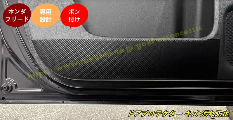 ホンダ・フリード GT系 GT1/2/3/4/5/6/7/8用 ドアプロテクター キズ・汚れ防止 インテリア 保護 内装 カスタムパーツ アクセサリー 2個 100660