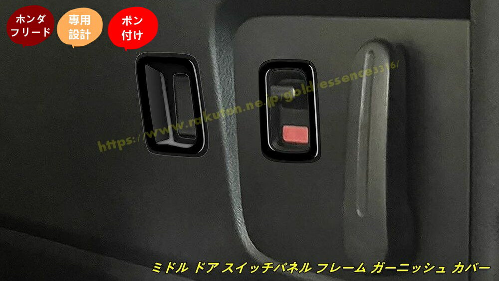 ホンダ・フリード GT系 GT1/2/3/4/5/6/7/8 用 ミドル ドア スイッチパネル フレーム ガーニッシュ カバー 内装 インテリアパネル 内装パーツ カスタム アクセサリー 4個 100671