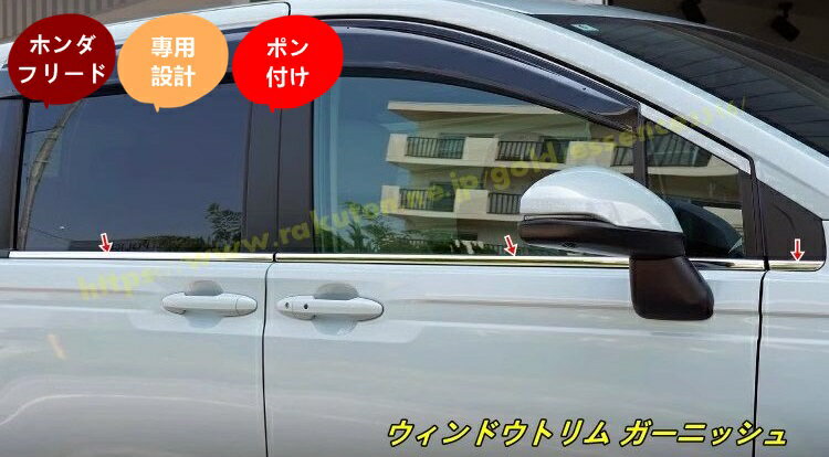 ホンダ・フリード GT系 GT1/2/3/4/5/6/7/8 用 パーツ ウィンドウトリム ガーニッシュ サイドウインドゥモール カスタム パーツ 外装 アクセサリー 6個 100643