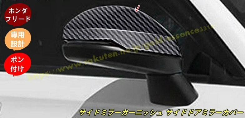 ホンダ・フリード GT系 GT1/2/3/4/5/6/7/8 用 パーツ サイドミラーガーニッシュ サイドドアミラーカバー ドレスアップ アクセサリー 外装 外装パーツ 傷防止 保護 ガーニッシュ 2個 2色選択 100634