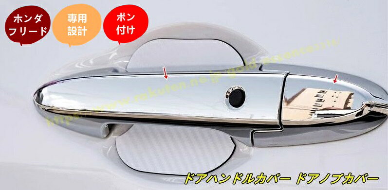 ホンダ・フリード GT系 GT1/2/3/4/5/6/7/8 用 ドアハンドルカバー ドアノブカバー ドアパネル ガーニッシュ 外装 爪キズ防止 8個 100638