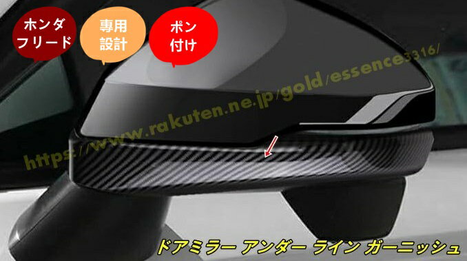 ホンダ・フリード GT系 GT1/2/3/4/5/6/7/8 用 サイドミラー ドアミラー アンダー ライン ガーニッシュ ドレスアップ 外装パーツ 2個 2色選択 100635