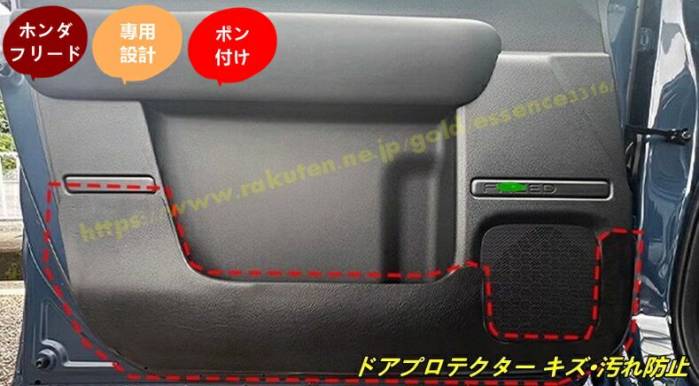ホンダ・フリード GT系 GT1/2/3/4/5/6/7/8用 ドアプロテクター キズ・汚れ防止 インテリア 保護 内装 カスタムパーツ アクセサリー 2個 100651