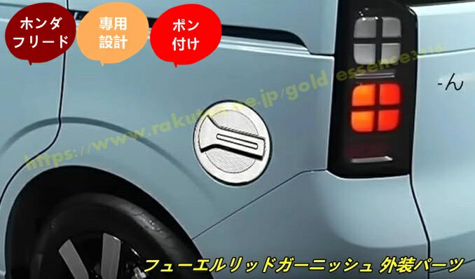 ホンダ・フリード GT系 GT1/2/3/4/5/6/7/8 用 フューエルリッドガーニッシュ 外装パーツ ドレスアップ カスタム アクセサリー 傷防止 保護 ガーニッシュ 1個 100646