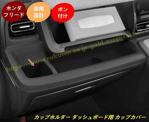 ホンダ・フリード GT系 GT1/2/3/4/5/6/7/8用 カップホルダー ダッシュボード用 カップカバー 助手席 運転席前 ドリンクホルダー 収納ボックス 水カップボックス 内蔵型 小物入れ 内装パーツ アクセサリー 2個 100668