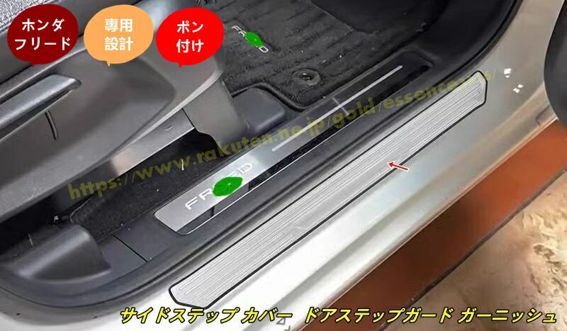 ホンダ・フリード GT系 GT1/2/3/4/5/6/7/8用 アクセサリー サイドステップ カバー カスタムパーツ ドアステップガード ガーニッシュ キッキングプレート スカッフプレート 2個 2色選択 100663