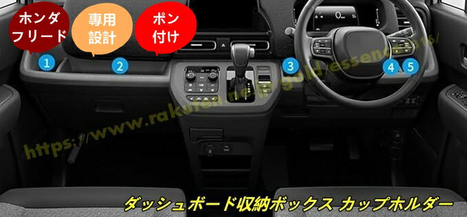 ホンダ・フリード GT系 GT1/2/3/4/5/6/7/8 用 ダッシュボード収納ボックス カップホルダー ダッシュボード収納ボックス ドリンクホルダー 内装パーツ 収納スペース 5個 100629