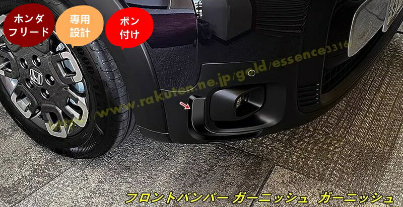 ホンダ・フリード GT系 GT1/2/3/4/5/6/7/8 CROSSTAR用 フロントバンパー ガーニッシュ ガーニッシュ 車 カスタム アクセサリー 2個 2色選択 100645