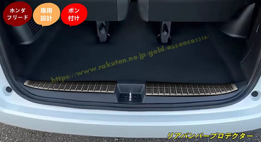 ホンダ・フリード GT系 GT1/2/3/4/5/6/7/8 ハイブリッド用 リアバンパープロテクター バンパーガード リアバンパーステップガード バンパーステップガード リアバンパー ガード バンパー 保護 キズ防止 内側 2個 2色選択 100666