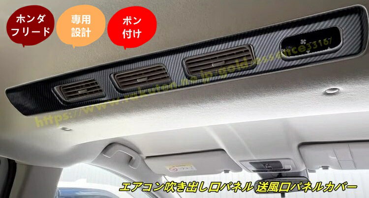 ホンダ・フリード GT系 GT1/2/3/4/5/6/7/8用 エアコン吹き出し口パネル 送風口パネルカバー インテリアパネル 内装パーツ 2個 2色選択 100667