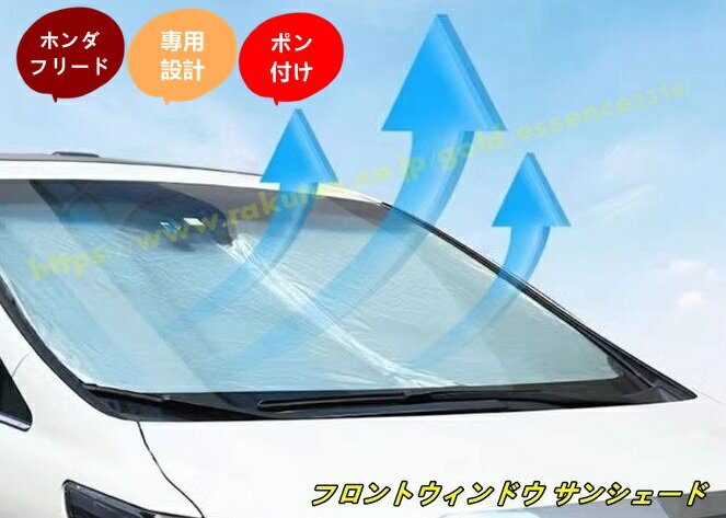 ホンダ・フリード GT系 GT1/2/3/4/5/6/7/8用 フロントウィンドウ サンシェード UV 保護 遮熱・遮光 サンシェード 1個 100661