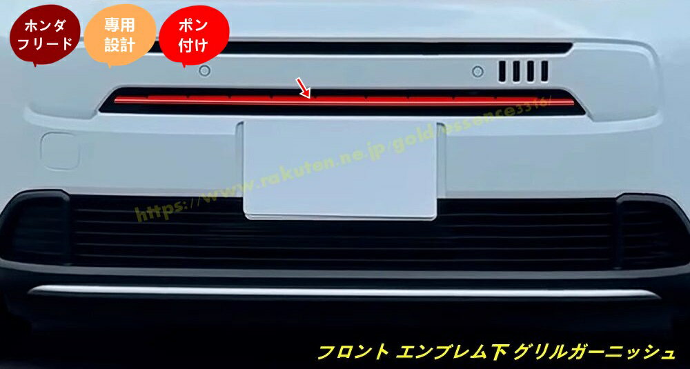 ホンダ・フリード GT系 GT1/2/3/4/5/6/7/8 AIR用 パーツ フロント エンブレム下 グリルガーニッシュ 外装エアロパーツ カスタム アクセサリー 3個 2色選択 100649