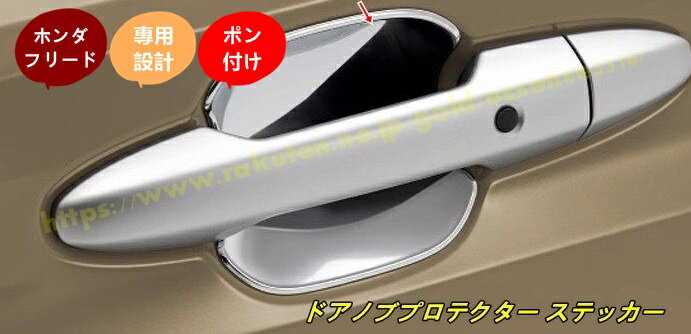 ホンダ・フリード GT系 GT1/2/3/4/5/6/7/8 用 ドアノブプロテクター ステッカー ボウルカバー ガーニッシュ ドアハンドル プロテクター カバー ドアノブの爪キズ防止 ガーニッシュ 外装パーツ 4個 2色選択 100636