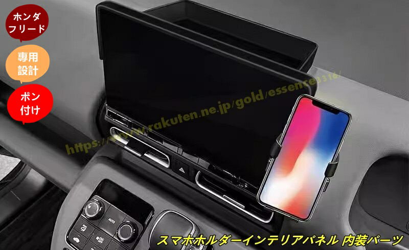 ホンダ・フリード GT系 GT1/2/3/4/5/6/7/8 用 車種専用 カスタム パーツ アクセサリー スマホホルダーインテリアパネル 内装パーツ ブラック 1セット 100681
