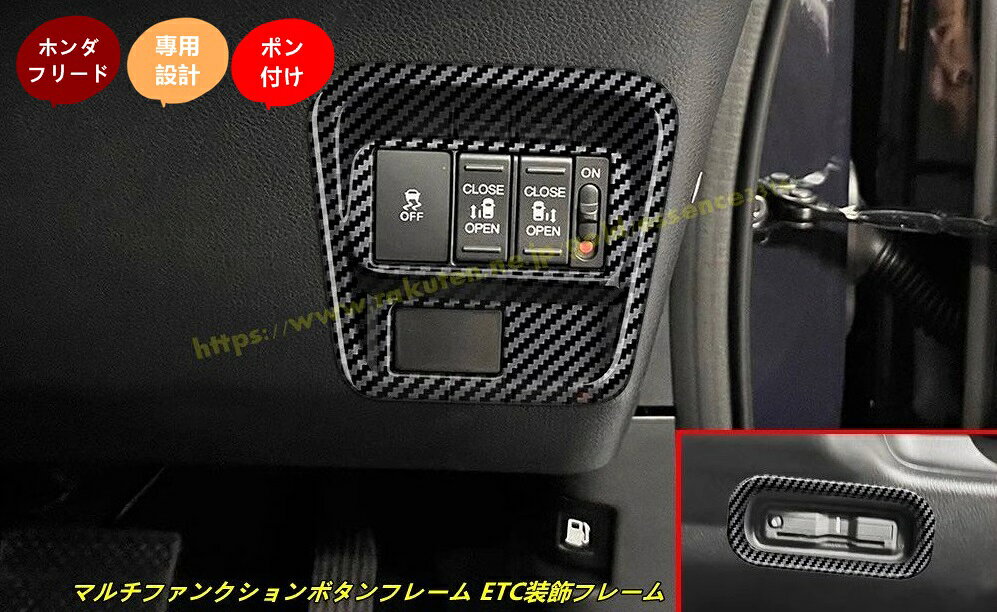 ホンダ・フリード GT系 GT1/2/3/4/5/6/7/8 用 カスタム パーツ アクセサリー センターコンソール マルチファンクションボタンフレーム ETC装飾フレーム パネル ガーニッシュ カバー 内装 インテリアパネル 2個 2色選択 100678