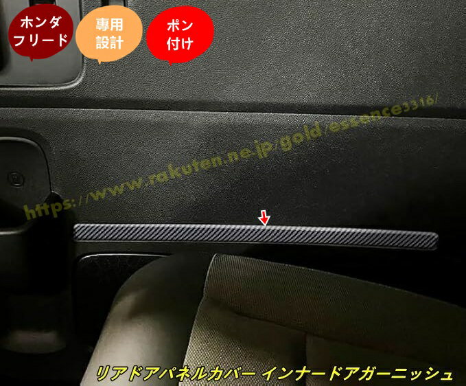 ホンダ・フリード GT系 GT1/2/3/4/5/6/7/8 用 内装 パーツ リアドアパネルカバー インナードアガーニッシュリアインナードアハンドルカバー リアドアハンドルパネル インテリアパネル カスタム アクセサリー 2個 100623