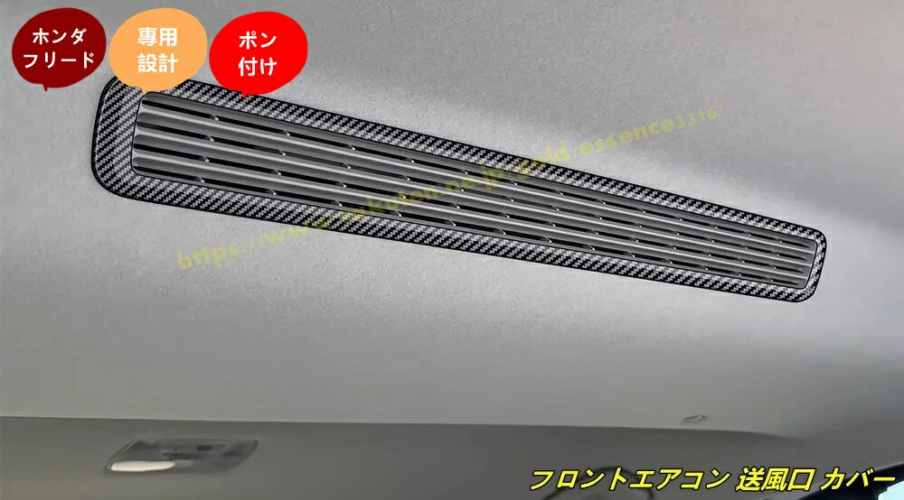 ホンダ・フリード GT系 GT1/2/3/4/5/6/7/8 用 フロントエアコン 送風口 カバー ガーニッシュ フロントエアコンカバーインテリアパネル 内装パーツ 1個 100620