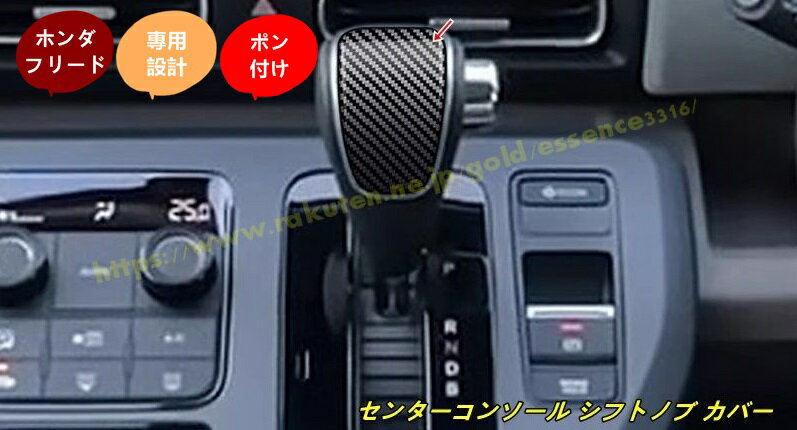 ホンダ・フリード GT系 GT1/2/3/4/5/6/7/8 用 センターコンソール シフトノブ カバー ブレーキ ギアシフトノブ 傷防止 パネル ガーニッシュ 1個 100617