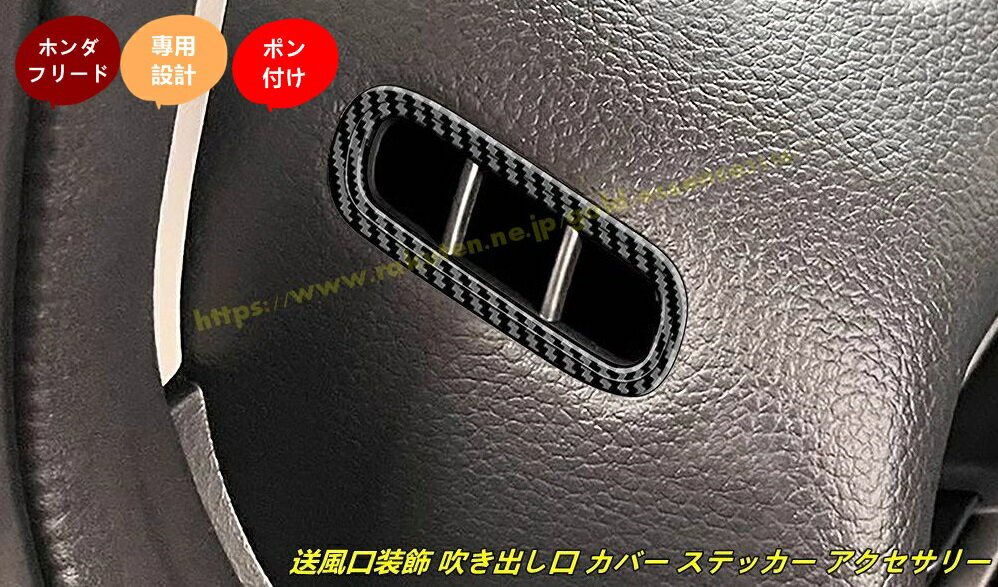 ホンダ・フリード GT系 GT1/2/3/4/5/6/7/8 用 ダッシュボード エアコンベント フレーム 送風口装飾 吹き出し口 カバー ステッカー アクセサリー 内装 2個 100619