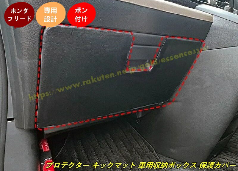 ホンダ・フリード GT系 GT1/2/3/4/5/6/7/8用 プロテクター キックマット 車用収納ボックス 保護カバー 内装パーツ 汚れ防止 キズ防止 蹴り防止 アクセサリー 1個 100652