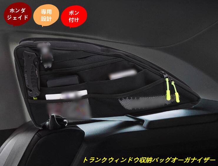 ホンダ ・ ジェイド JADE FR4/5型 用 トランクウィンドウ収納バッグオーガナイザー 収納整理 車内アクセサリー 小物入れ 多機能 右側 1個 101744