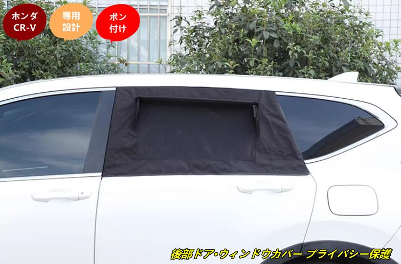 ホンダ CR-V 用 カー用サンシェード 虫よけネット付き プライバシー保護 後部ドア・ウィンドウカバー 2個 102030