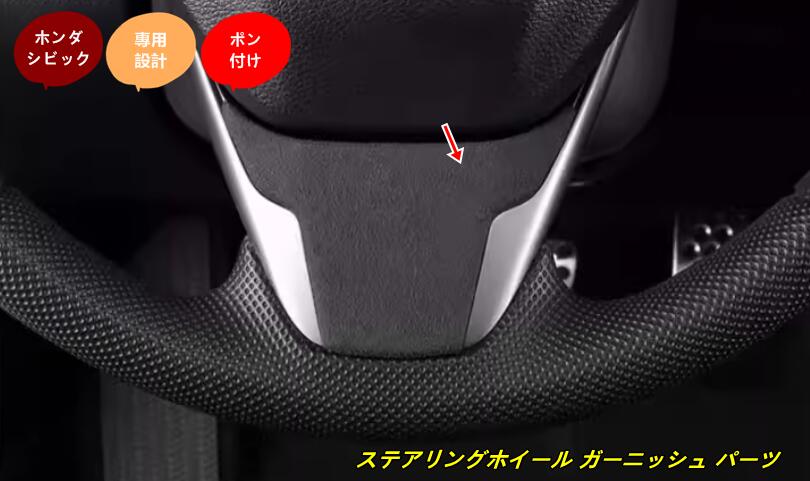 ホンダ・シビック10代目 FC/FK型 用 ステアリングホイール ガーニッシュ パーツ 1個 2種選択 102037