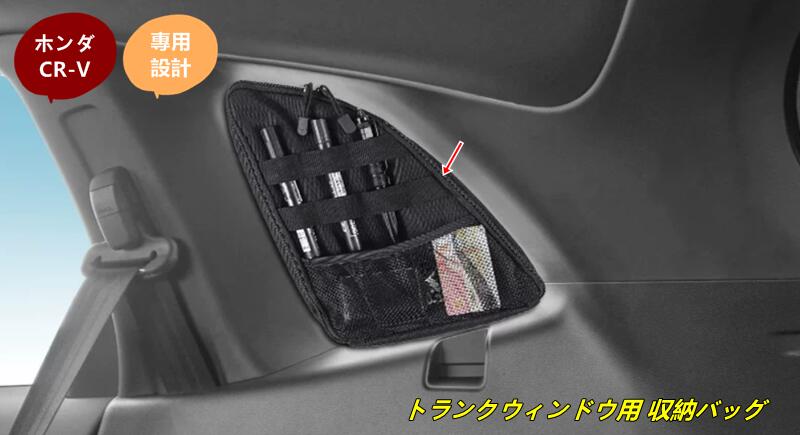 ホンダ CR-V 用 トランクウィンドウ用 収納バッグ オーガナイザー 車内アクセサリー 小物整理 右側 多機能 1個 9275