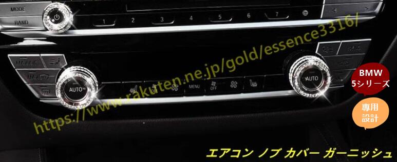 BMW・5シリーズ G30 用 エアコン ノブ カバー ガーニッシュ 3個 101083