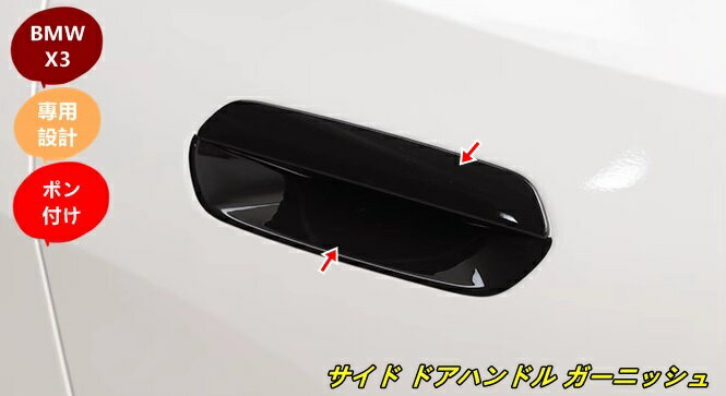 BMW・X3 G45用 サイド ドアハンドル/ドアプロテクター 外装 保護 パーツ ABS製 8個 101307