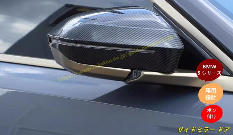 BMW・5 シリーズ G60用 ルック ドアミラー サイドミラー ドア サイド ミラーカバー ガーニッシュ 2個 2色可選 9739