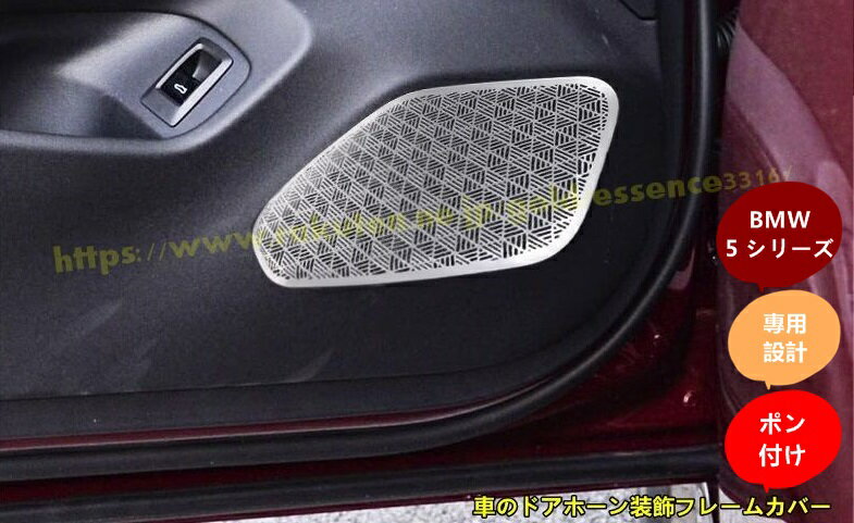 BMW・5 シリーズ G60用 車のドアホーン装飾フレームカバー インテリア アクセサリー ステンレス製 2ピース 2色可選 9050