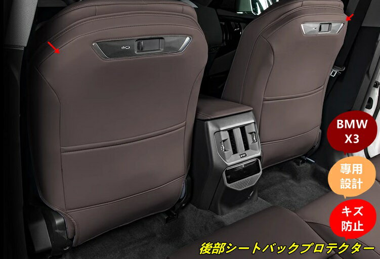 BMW・X3 G45用 車用 後部シートバックプロテクター シートカバー 汚れ・キズ防止 簡単取り付け 2個 3種選択 101156