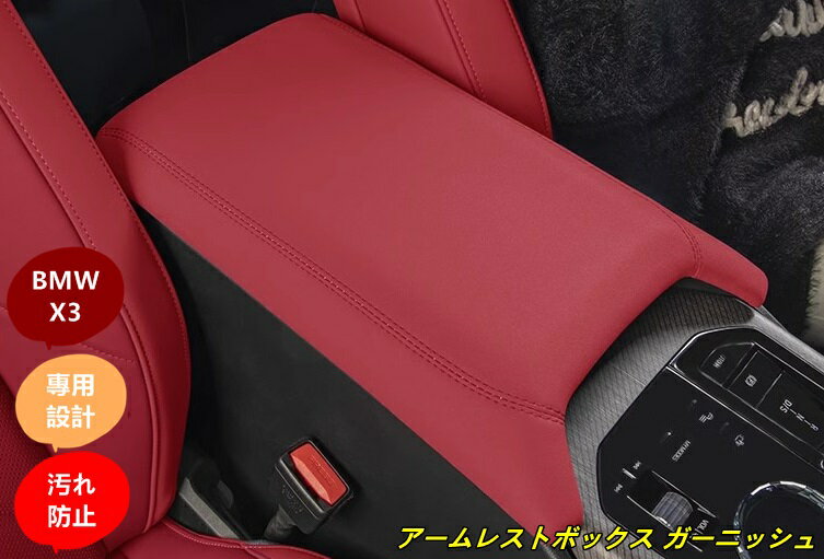 BMW・X3 G45用 アームレストボックス ガーニッシュ パーツ 汚れ防止 引っかき傷対策 1個 3種選択 101159