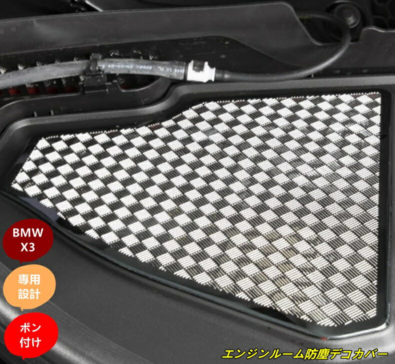 BMW・X3 G45用 エンジンルーム防塵デコカバー ステンレス製 2個 2色可選 101163