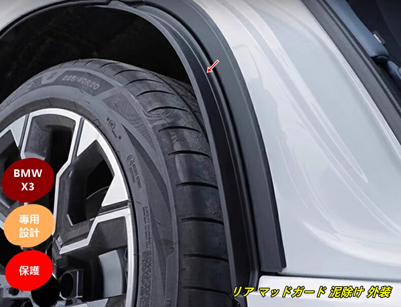 BMW・X3 G45用 リア マッドガード 泥除け 外装 保護 パーツ 2個 ブラック 101188