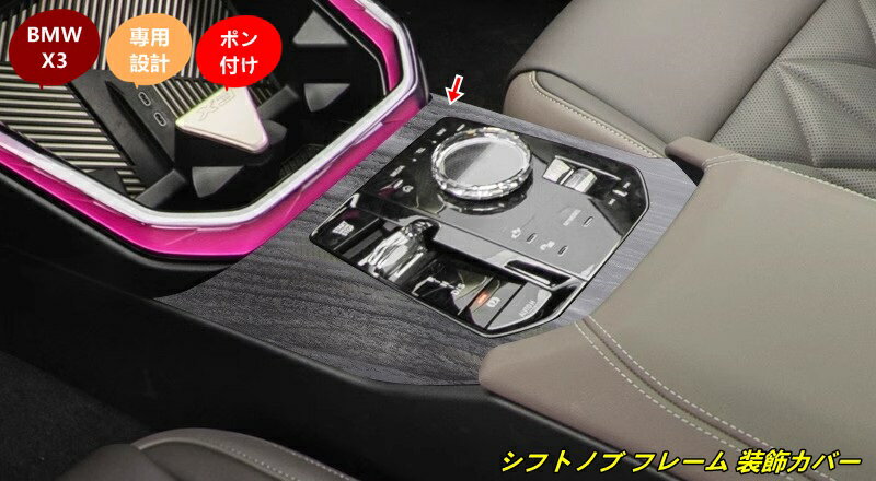 BMW・X3 G45用 シフトノブ フレーム 装飾カバー 内装アップグレード 簡単取付 ABS製 1個 101227